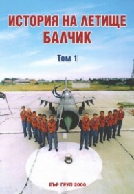 История на  летище Балчик Т.1- Непотопяемият самолетоносач на България