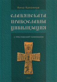 Славянската православна цивилизация 2: Преславският номоканон