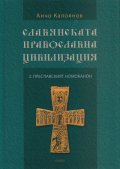 Славянската православна цивилизация 2: Преславският номоканон
