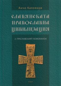 Славянската православна цивилизация 2: Преславският номоканон