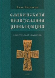 Славянската православна цивилизация 2: Преславският номоканон