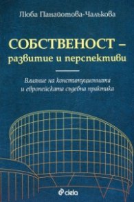 Собственост - развитие и перспектива