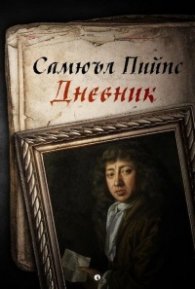 Дневник