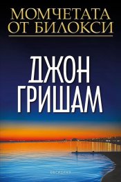 Момчетата от Билокси