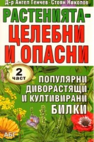 Растенията - целебни и опасни Ч.2