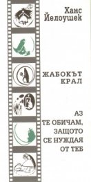 Жабокът крал. Аз те обичам, защото се нуждая от теб