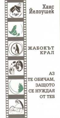 Жабокът крал. Аз те обичам, защото се нуждая от теб