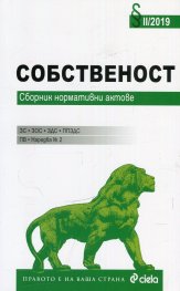 Собственост. Сборник нормативни актове II/2019