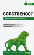 Собственост. Сборник нормативни актове II/2019