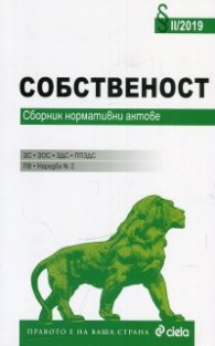 Собственост. Сборник нормативни актове II/2019