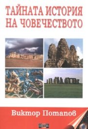 Тайната история на човечеството