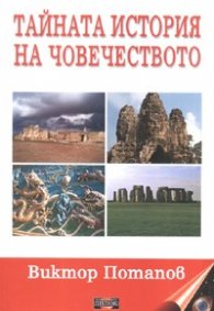 Тайната история на човечеството