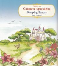 Спящата красавица/ Sleeping Beauty