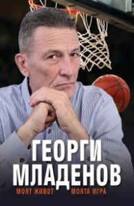 Георги Младенов: Моят живот, моята игра