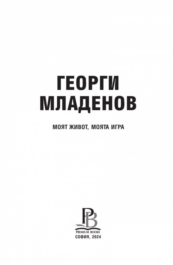Георги Младенов: Моят живот, моята игра