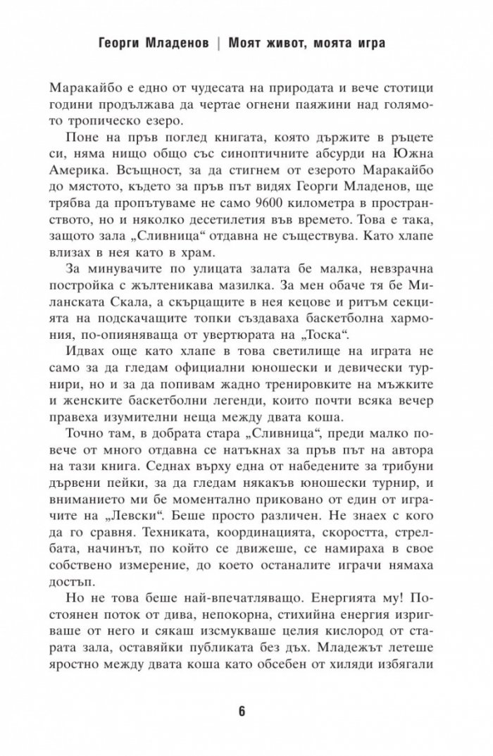 Георги Младенов: Моят живот, моята игра