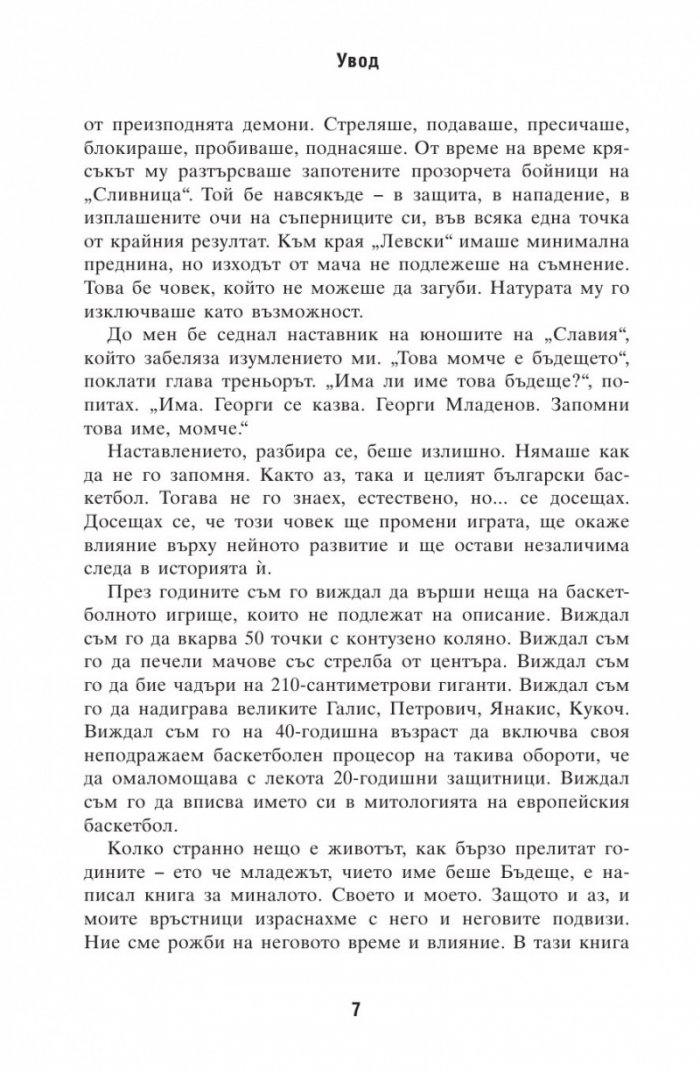 Георги Младенов: Моят живот, моята игра
