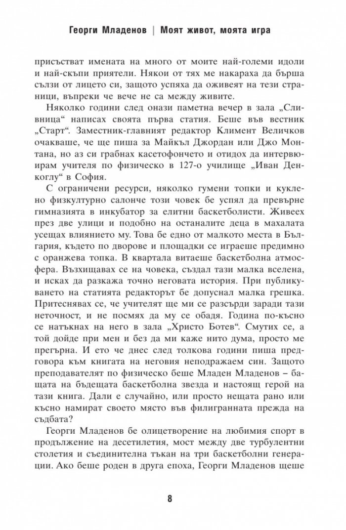 Георги Младенов: Моят живот, моята игра