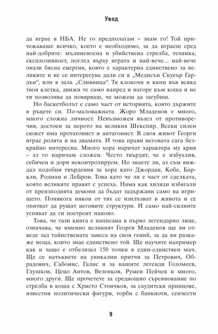 Георги Младенов: Моят живот, моята игра