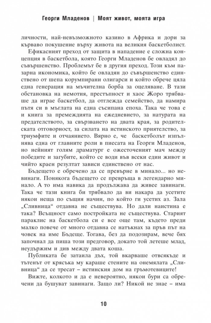 Георги Младенов: Моят живот, моята игра