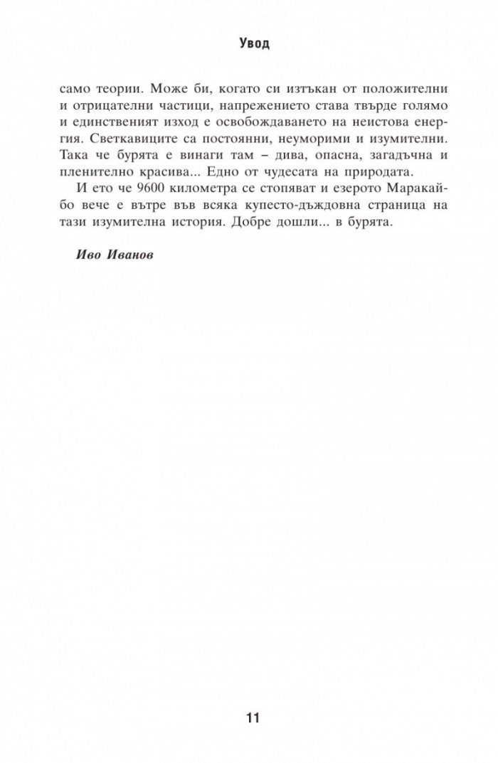 Георги Младенов: Моят живот, моята игра