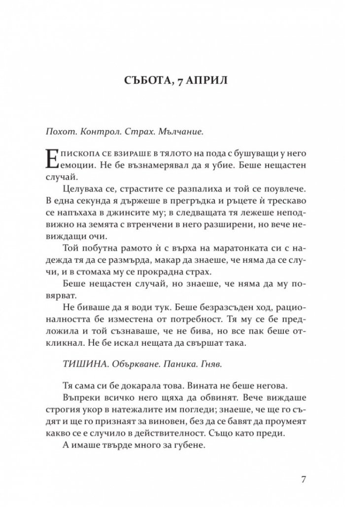 Фатална изповед