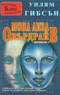 Мона Лиза Овърдрайв