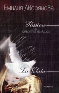 Passion или смъртта на Алиса. La Velata