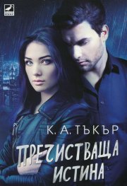 Пречистваща истина