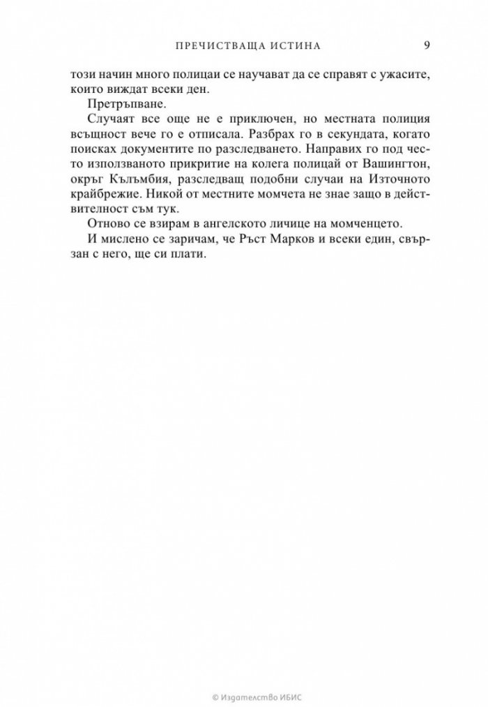 Пречистваща истина