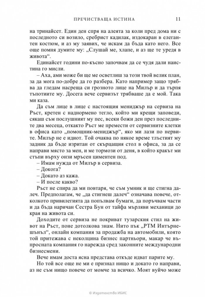 Пречистваща истина