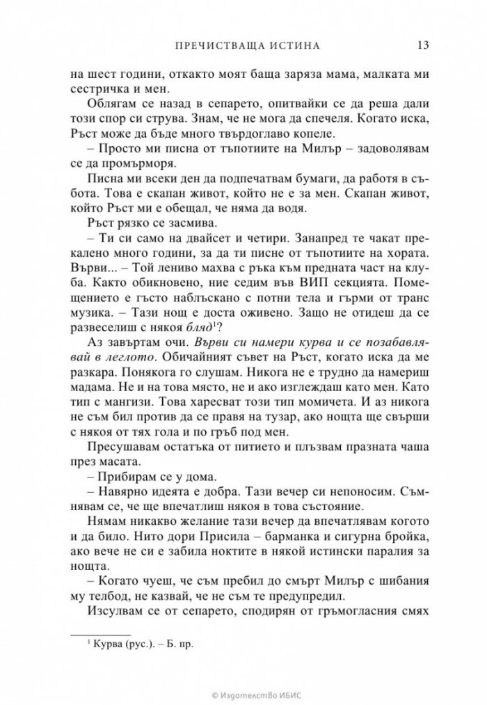 Пречистваща истина