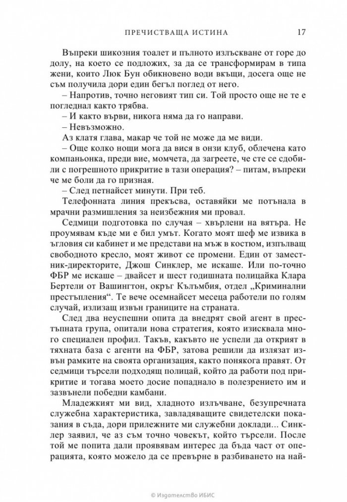 Пречистваща истина