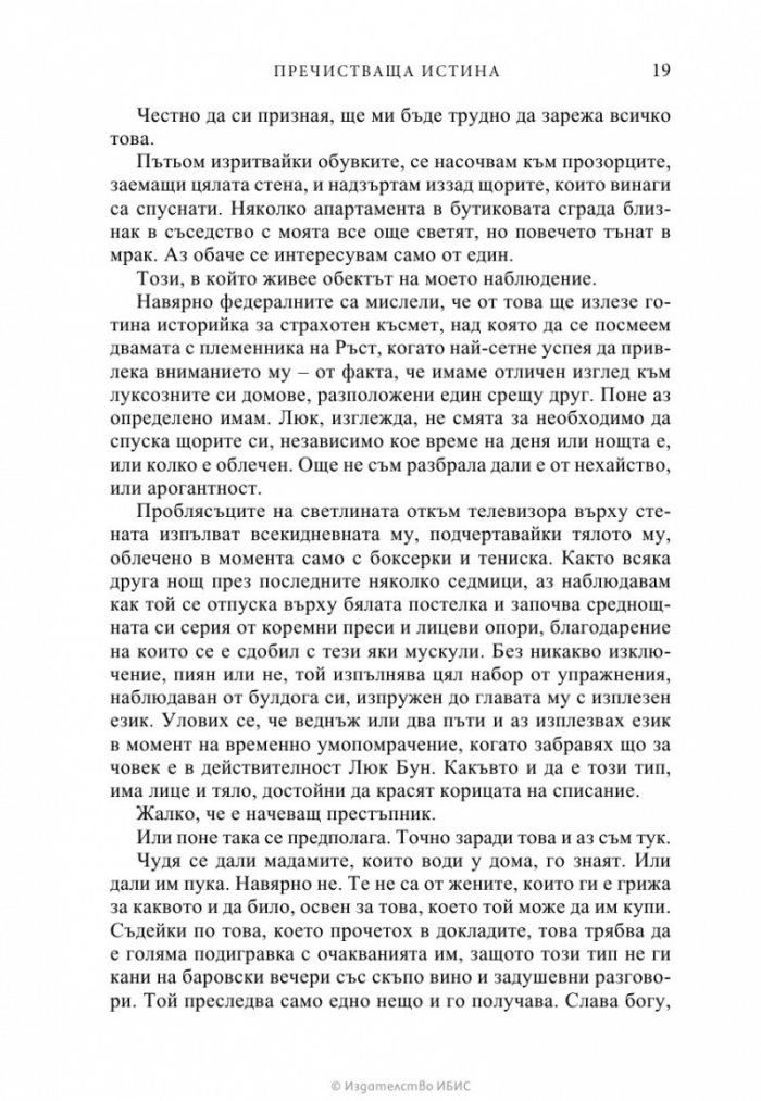 Пречистваща истина