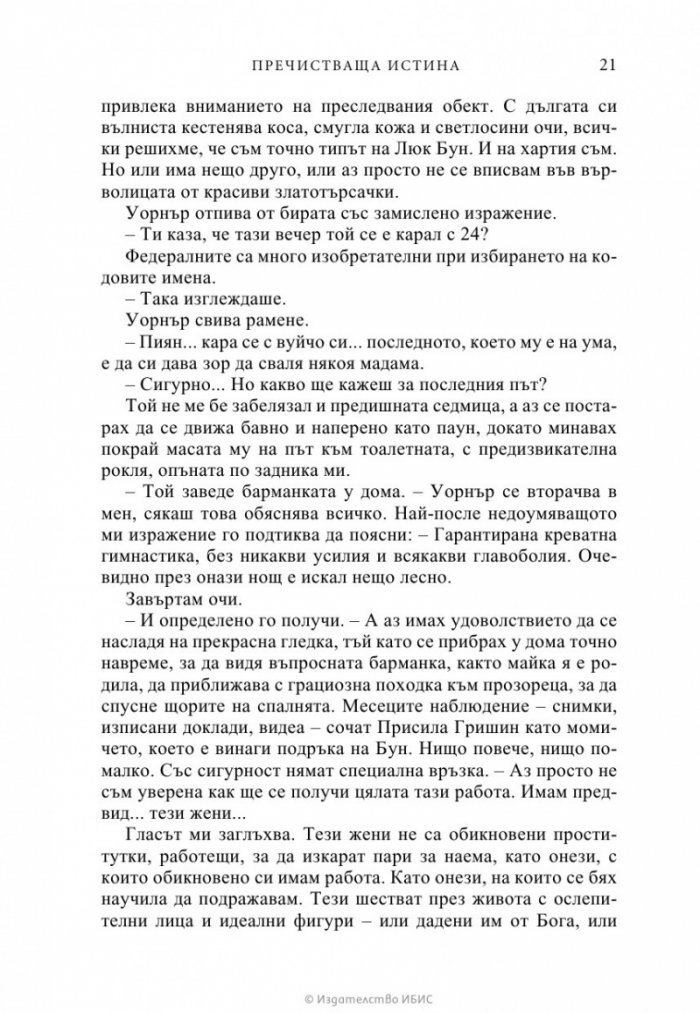 Пречистваща истина