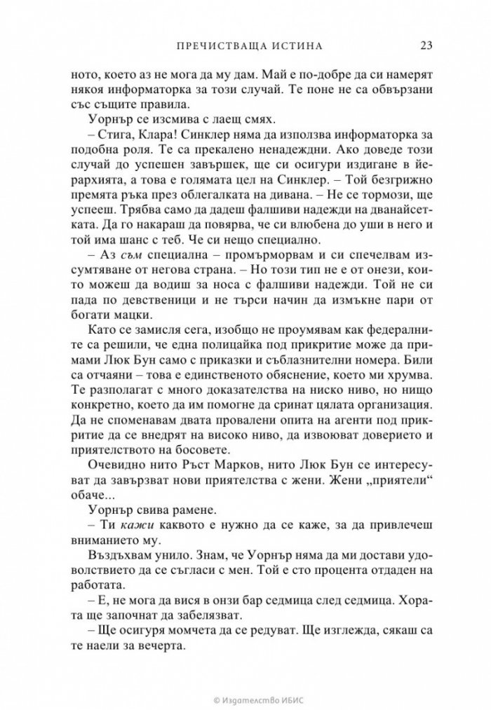 Пречистваща истина
