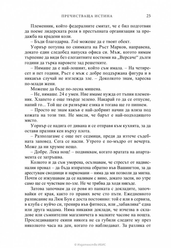 Пречистваща истина