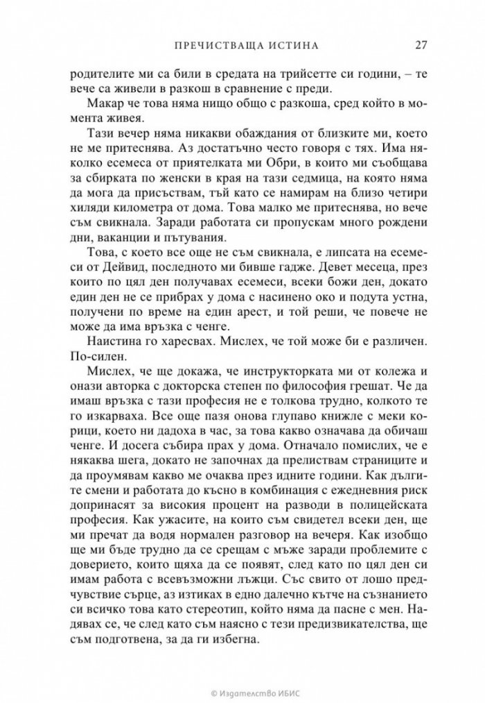 Пречистваща истина