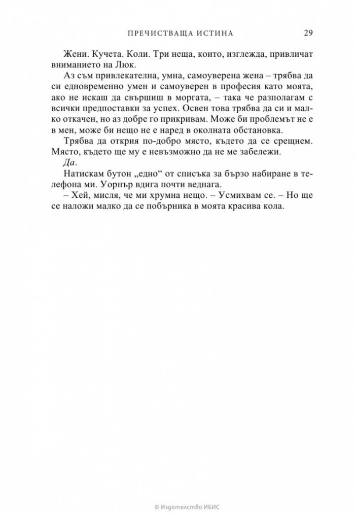 Пречистваща истина