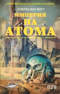 Империя на атома
