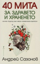 40 мита за здравето и храненето