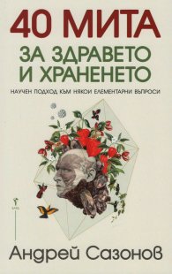 40 мита за здравето и храненето