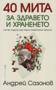 40 мита за здравето и храненето