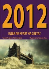 2012 - Идва ли краят на света?