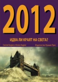 2012 - Идва ли краят на света?