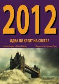 2012 - Идва ли краят на света?