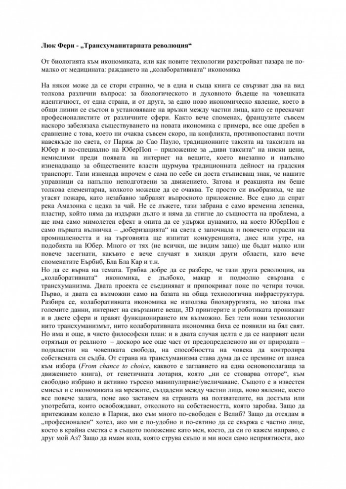 Трансхуманитарната революция