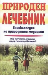 Природен лечебник. Енциклопедия на природната медицина