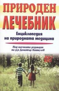 Природен лечебник. Енциклопедия на природната медицина