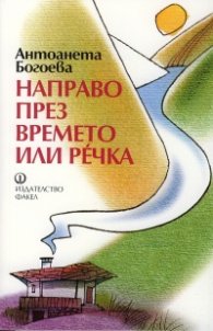 Направо през времето или Речка
